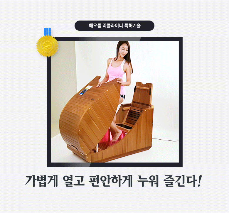 해오름 원적외선 리클라이너 반신욕기
