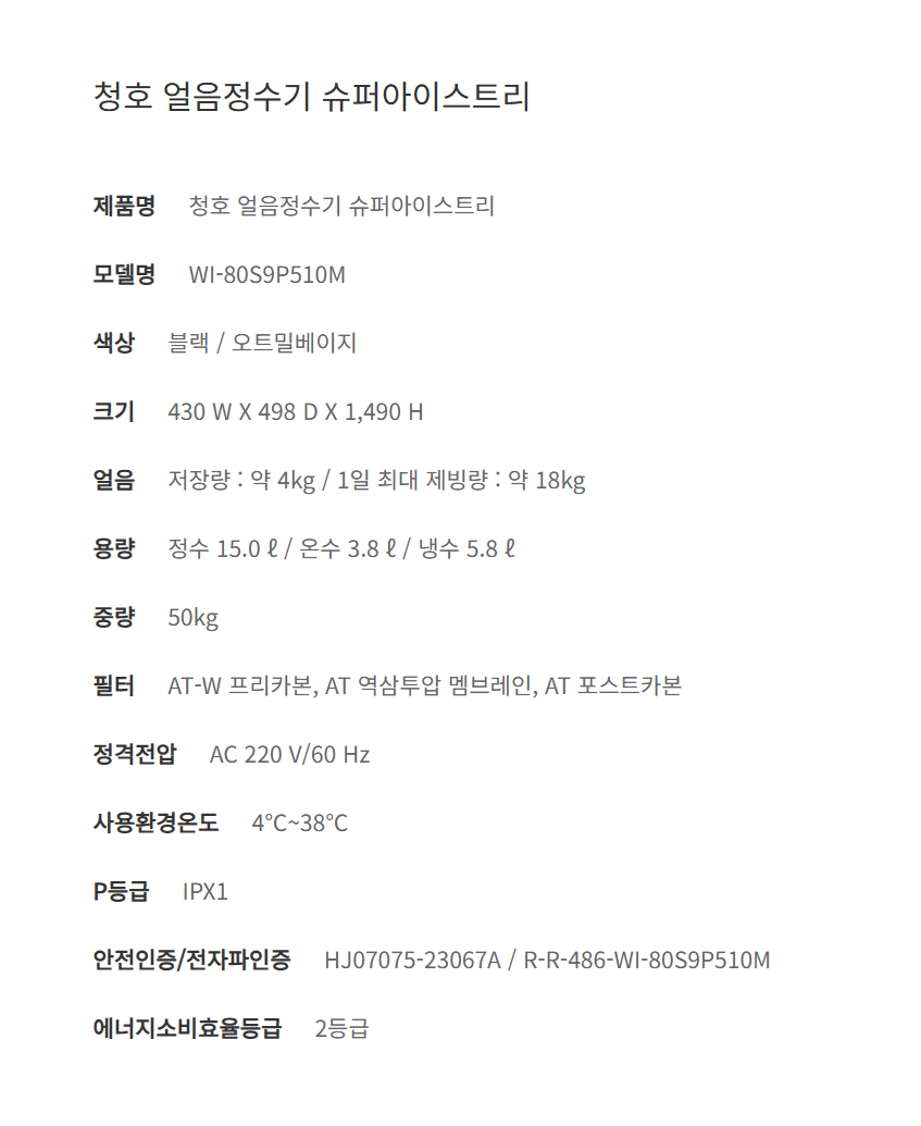 슈퍼아이스트리 냉온정 얼음정수기