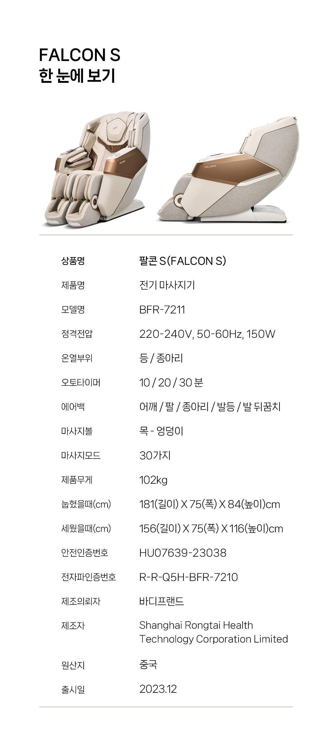 팔콘S 안마의자