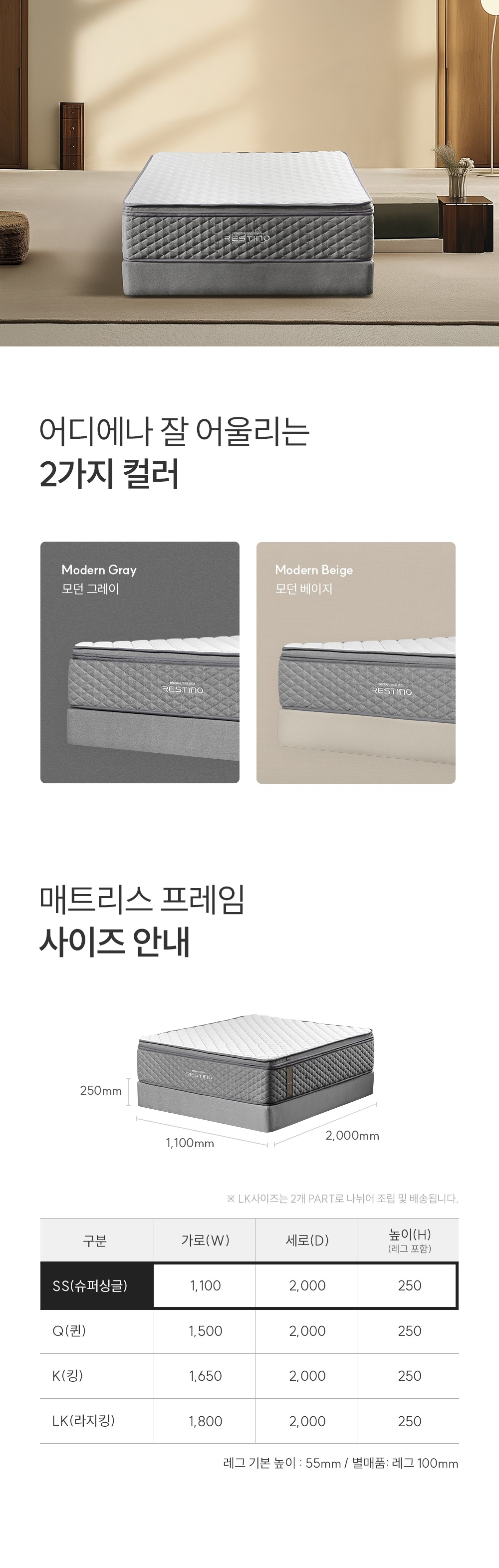 레스티노 프레임 슈퍼싱글(SS) (25년 1월 출시)