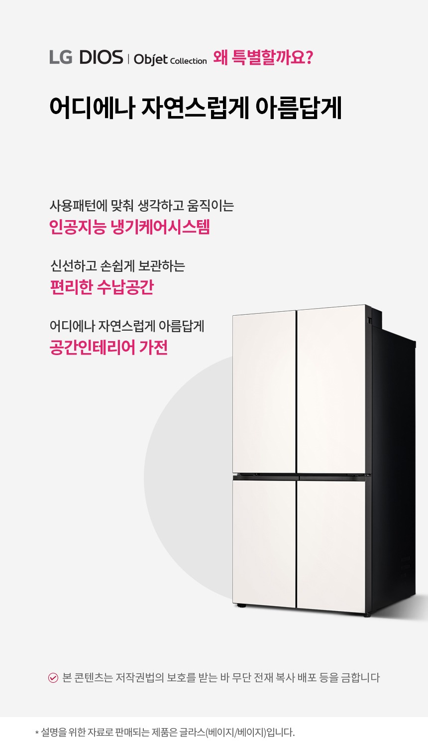 디오스 오브제컬렉션 베이직 냉장고 870L (글라스패널, 24년 출시)