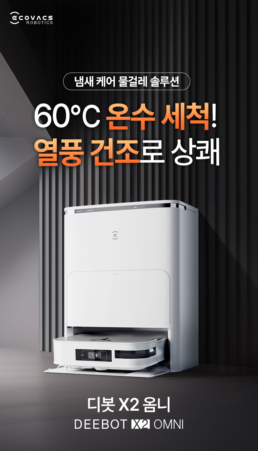 디봇 X2 옴니 로봇청소기
