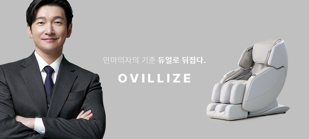 오빌리제 안마의자