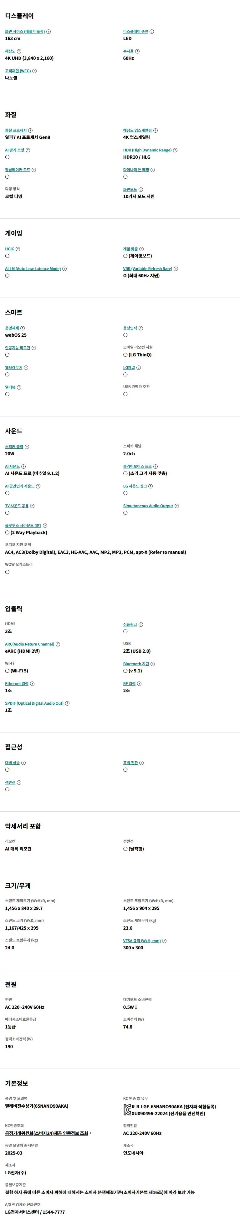 2025 나노셀 AI TV 65인치 스탠드/벽걸이형