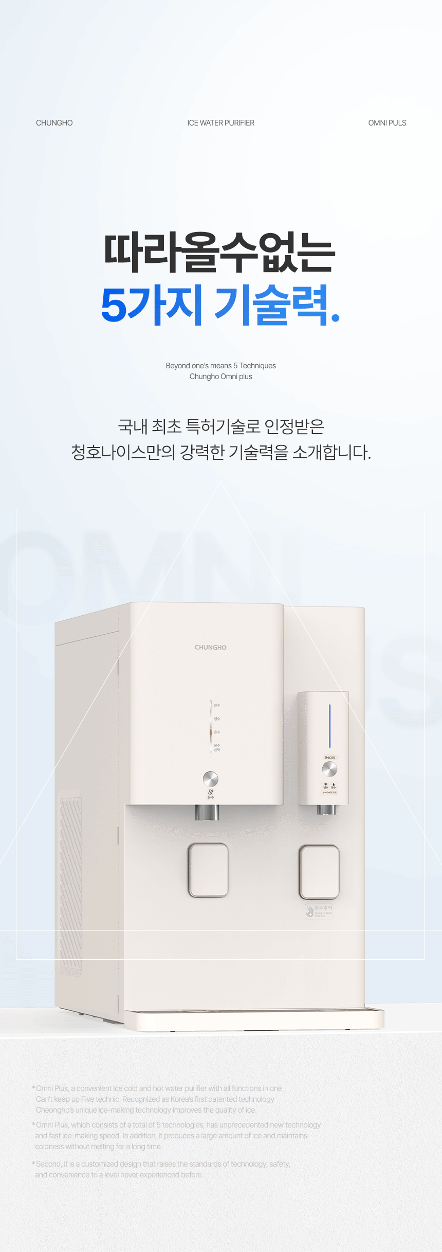 옴니 플러스 냉온정 정수기