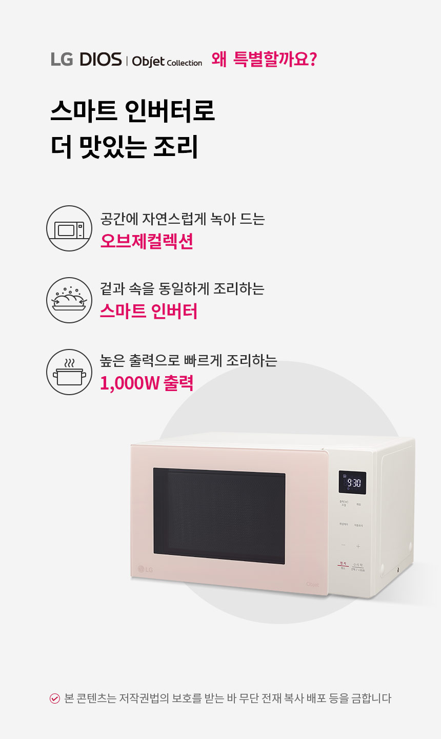 디오스 오브제컬렉션 전자레인지 23L