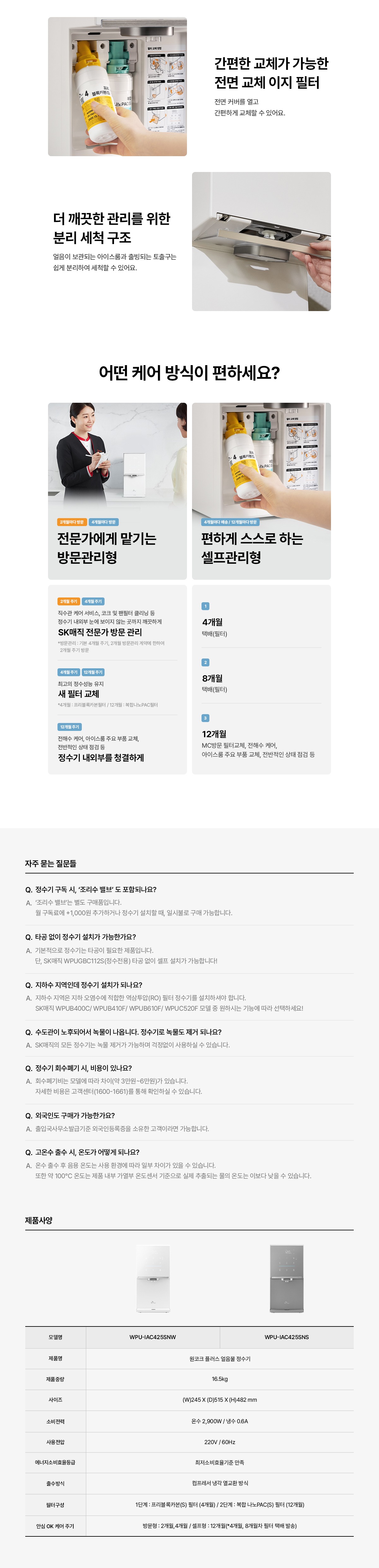 원코크 플러스 얼음물 정수기 (25년 출시)