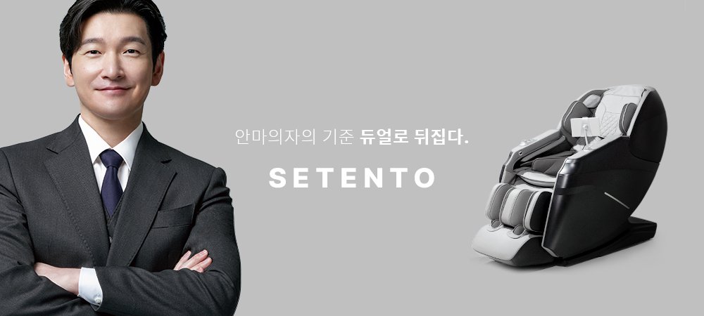 센텐토 안마의자