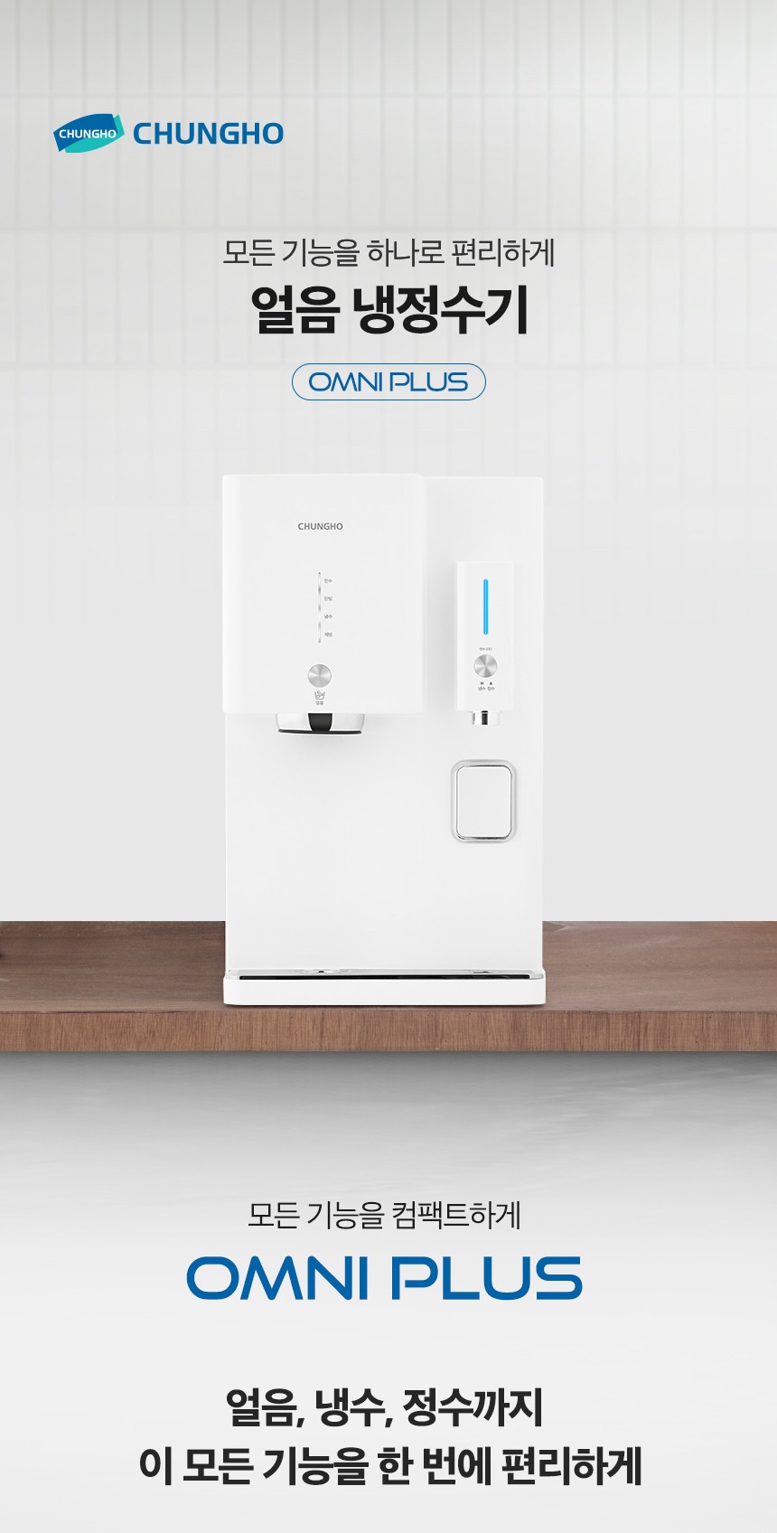 옴니플러스 냉정 얼음정수기