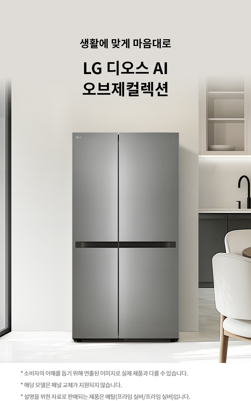 디오스 AI 오브제컬렉션 냉장고 661L