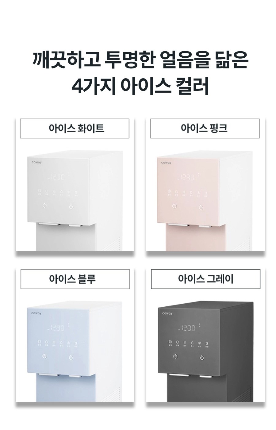 아이콘 냉온정 얼음정수기