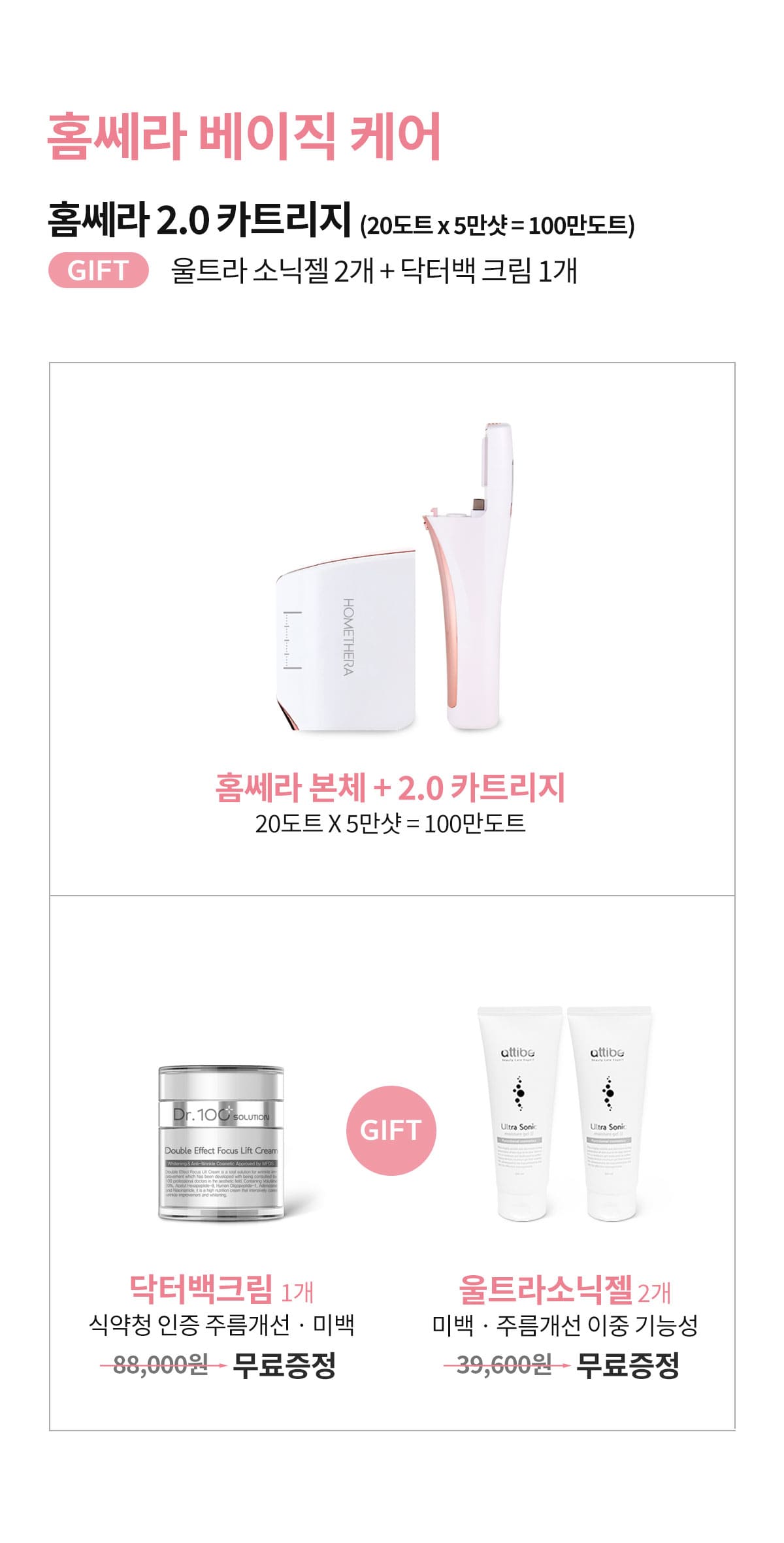 홈쎄라 베이직케어 2.0 (5만샷 100만도트)