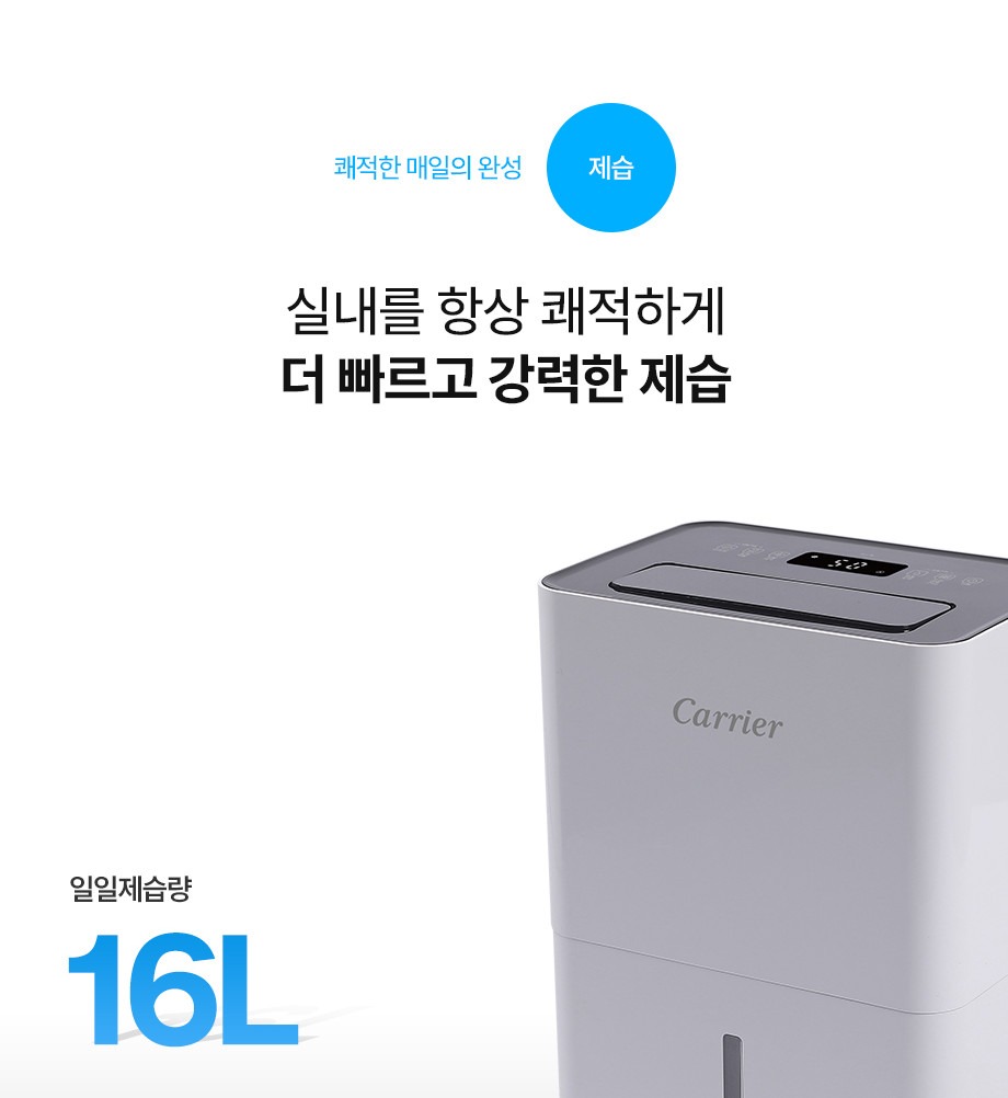제습기 16L