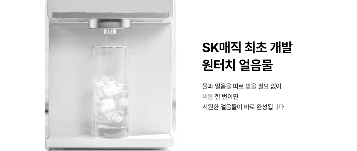 원코크 플러스 얼음물 정수기 (25년 출시)