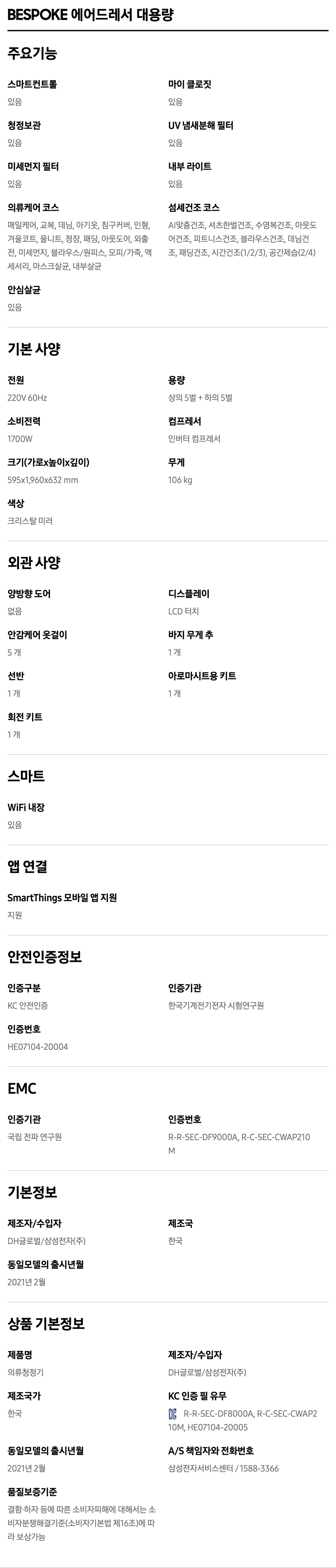 비스포크 대용량 에어드레서 (상의 5벌+하의 5벌, 21년형)