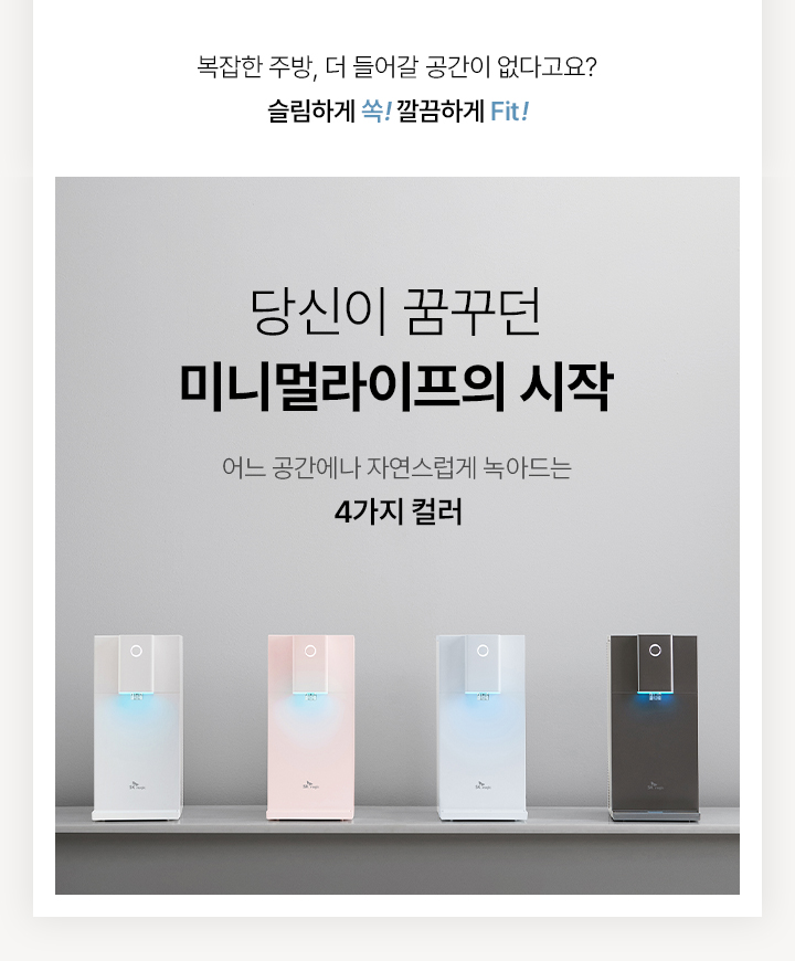 초소형 직수 냉온정 정수기