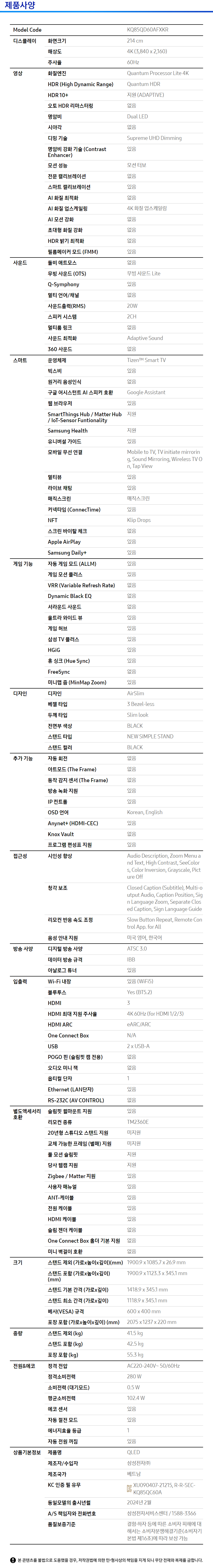 2024 QLED 4K TV 85인치 벽걸이형