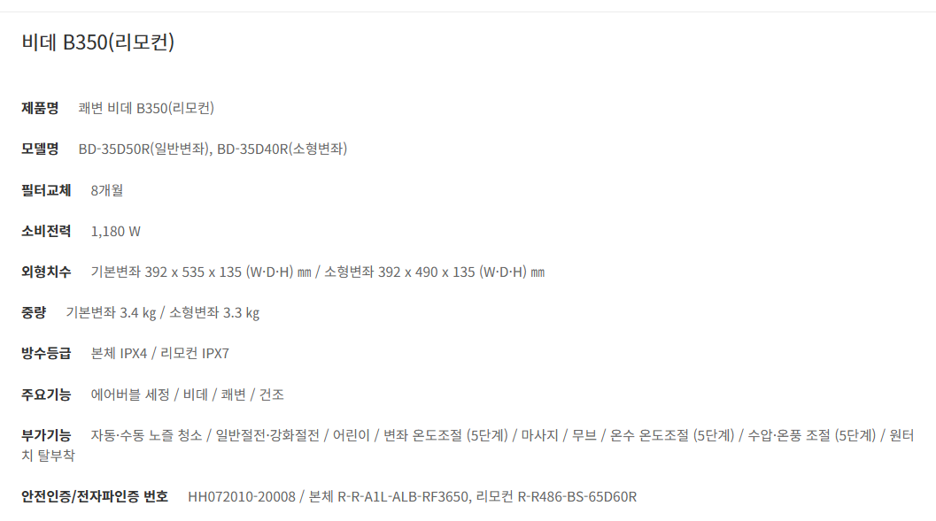 쾌변 비데 B350 (리모컨, 일반변좌)