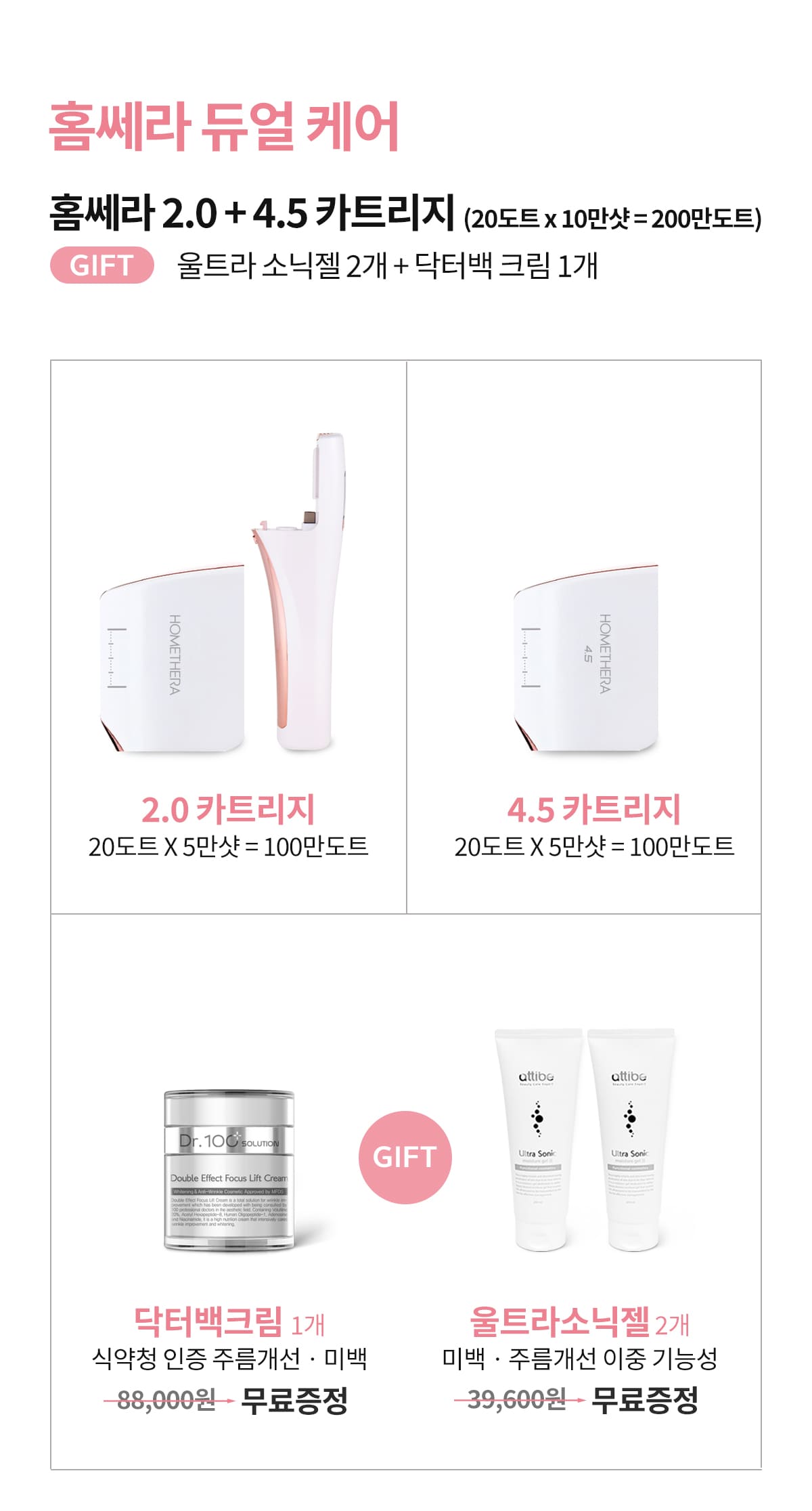 홈쎄라 더블 올케어팩 (10만샷 200만도트)
