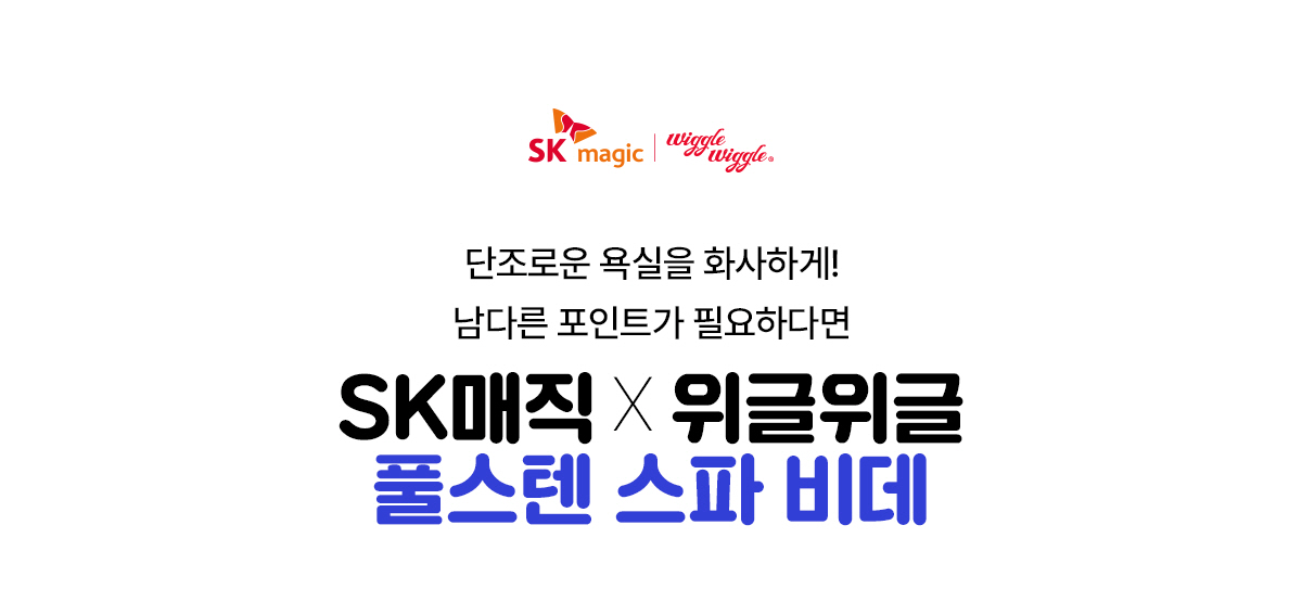 위글위글 풀스텐 스파 비데