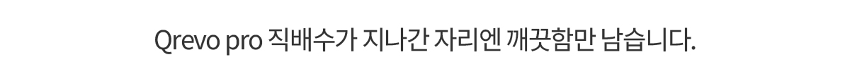 Q REVO PRO 직배수 로봇청소기