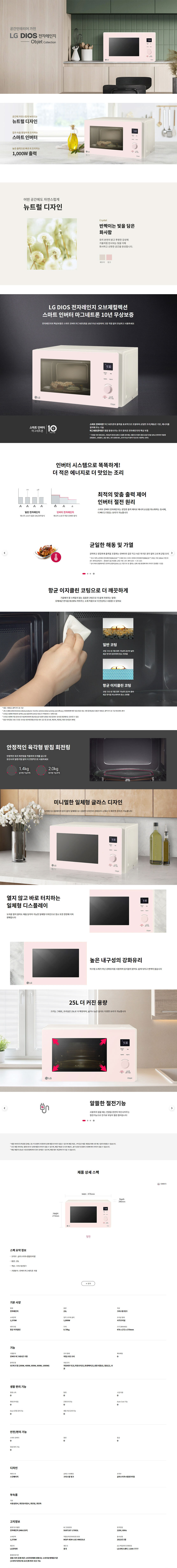 디오스 오브제컬렉션 전자레인지 25L