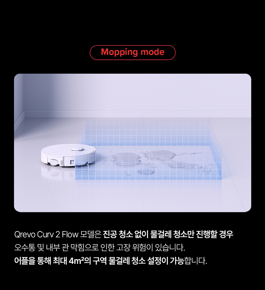 Qrevo Curv 2 Flow 로봇청소기