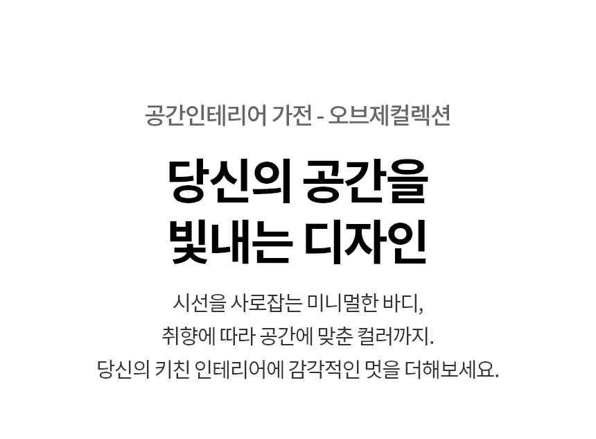 디오스 AI 오브제컬렉션 식기세척기 14인용 빌트인 (걸레받이 15cm)