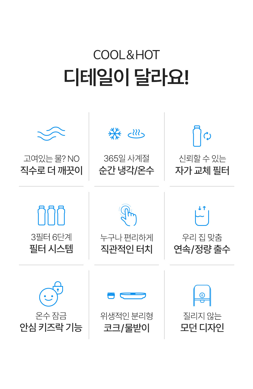 직수형 냉온정 정수기