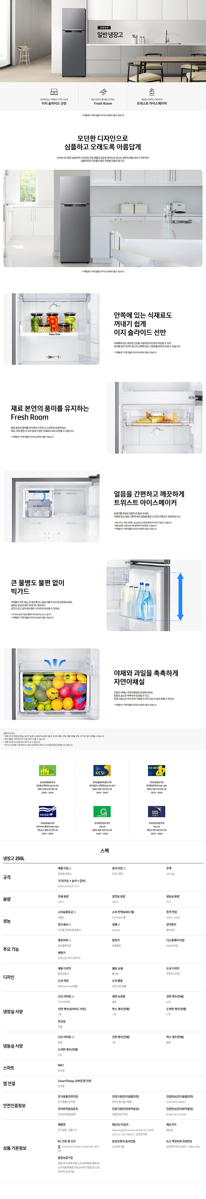 일반냉장고 255L (25년형)
