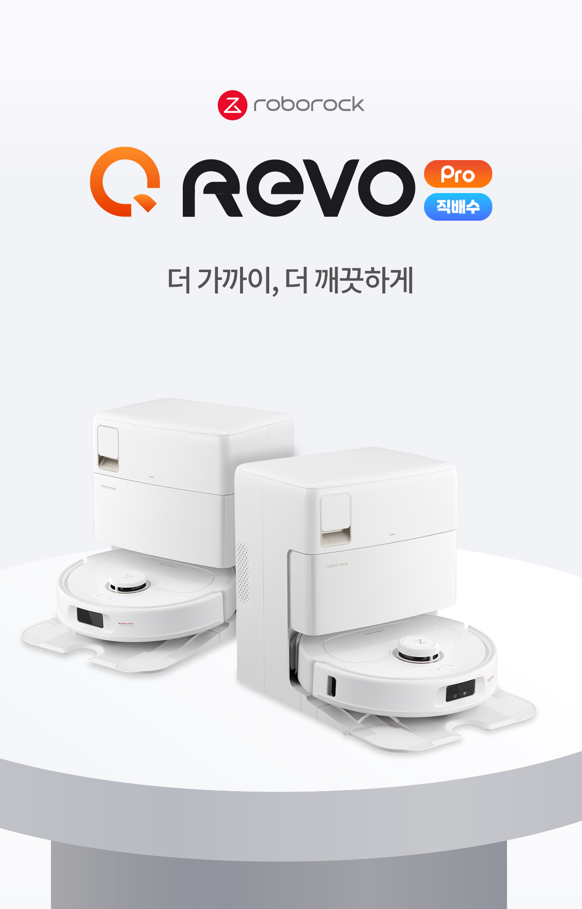 Q REVO PRO 직배수 로봇청소기