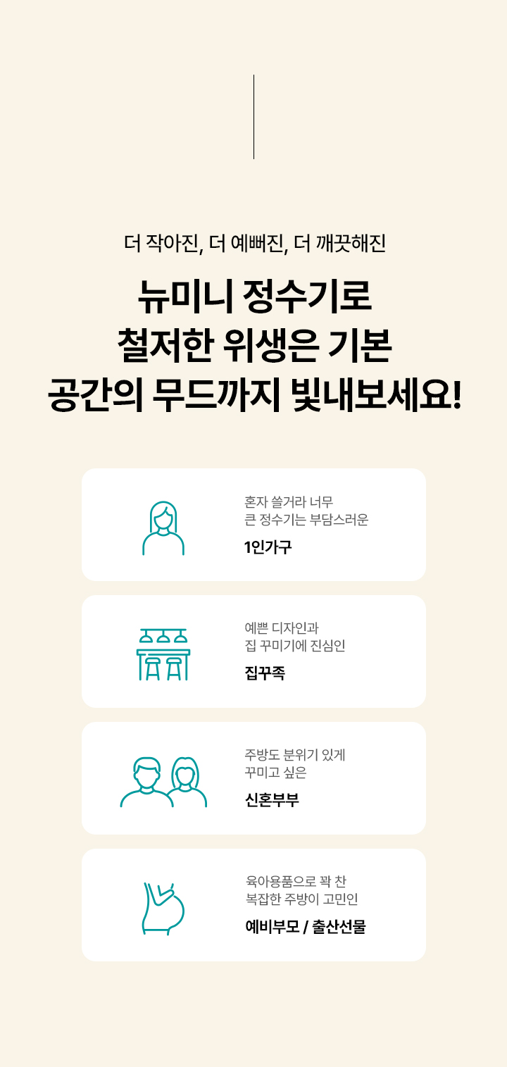 뉴 미니 정수전용 정수기