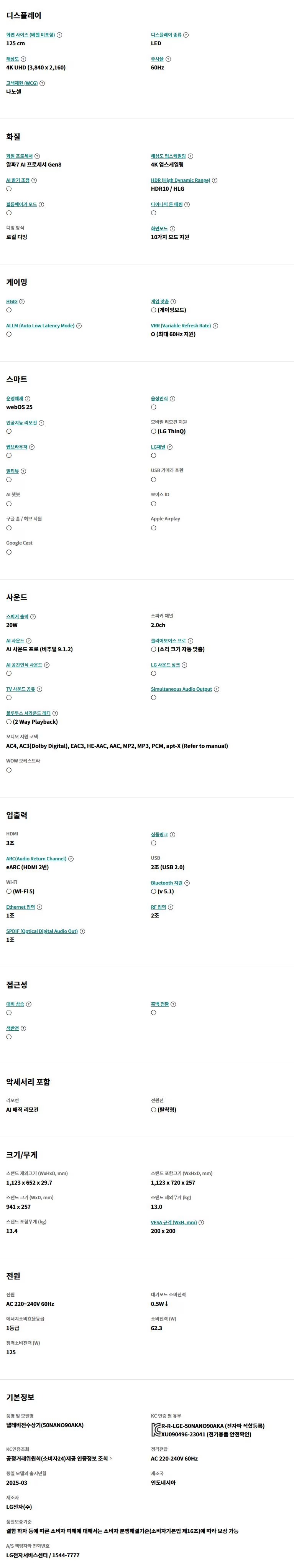 2025 나노셀 AI TV 50인치 스탠드/벽걸이형