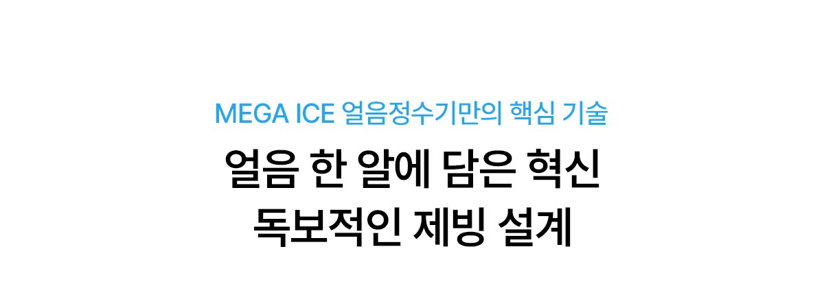 MEGA ICE 냉온정 얼음정수기