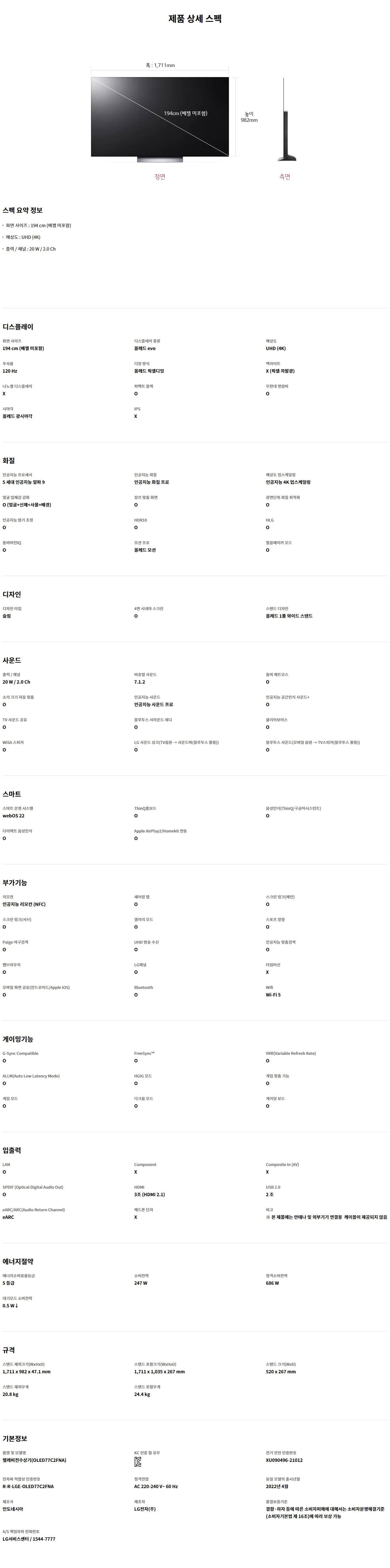 올레드 EVO 4K TV 77인치(벽걸이형)