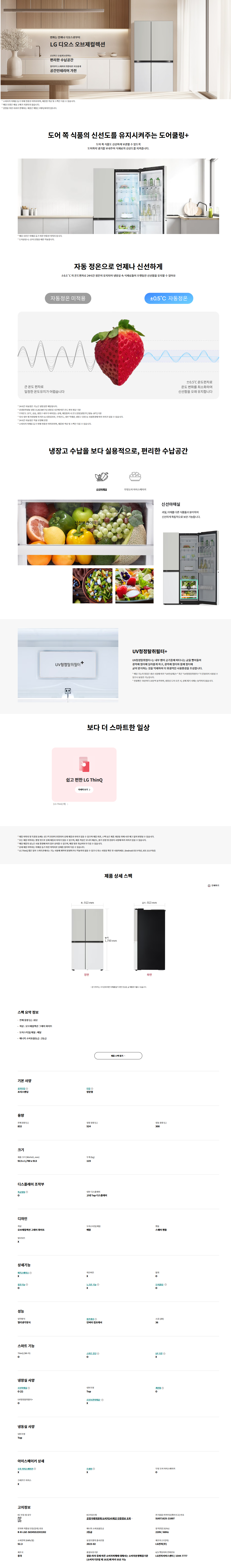 LG 디오스 오브제컬렉션 베이직 냉장고 832L (메탈패널, UV청정탈취필터, 특급냉동)