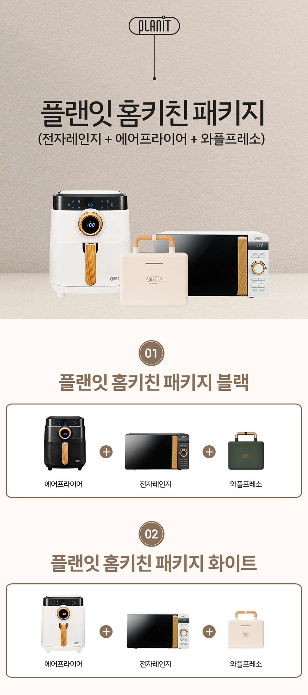 에어프라이기+전자레인지+와플메이커 홈패키지