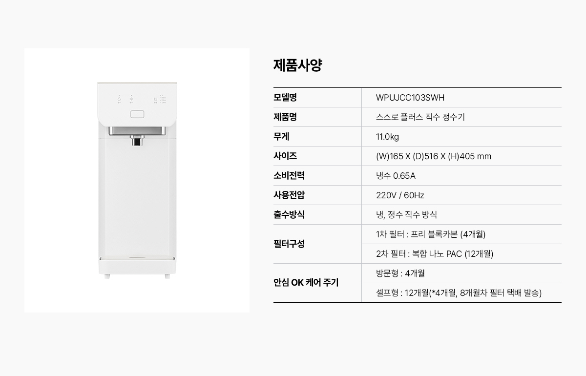 스스로 플러스 직수 냉정 정수기