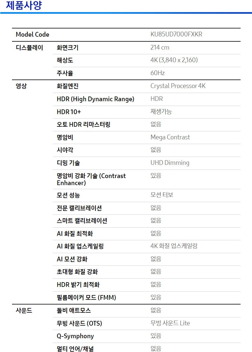 2024 Crystal UHD UD7000 TV 85인치