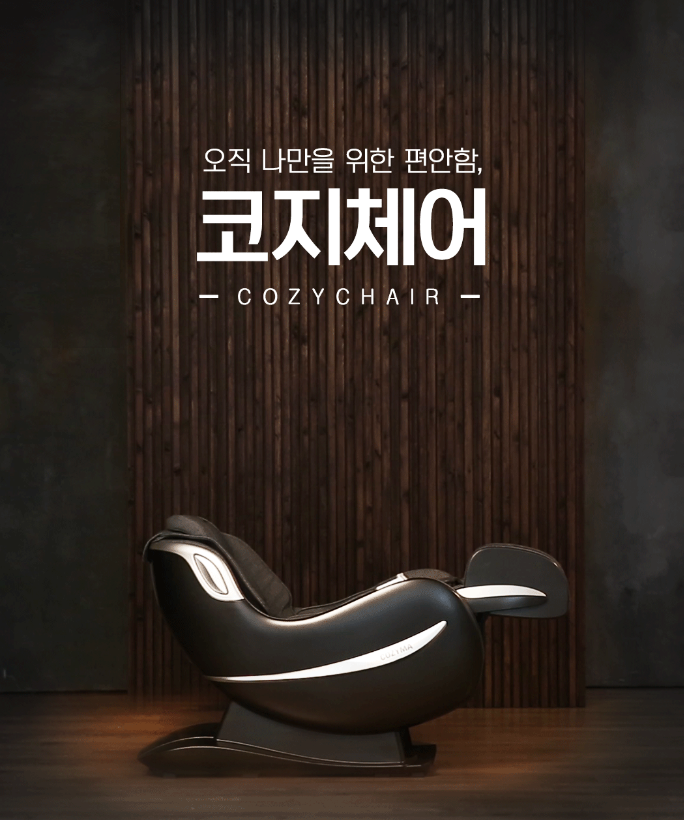 리클라이너 코지체어