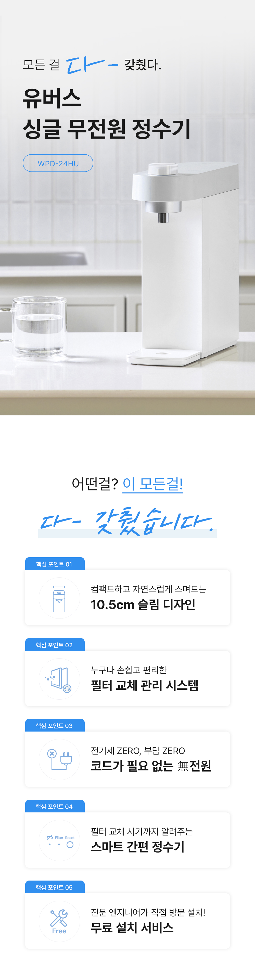싱글 무전원 직수 정수전용 정수기 