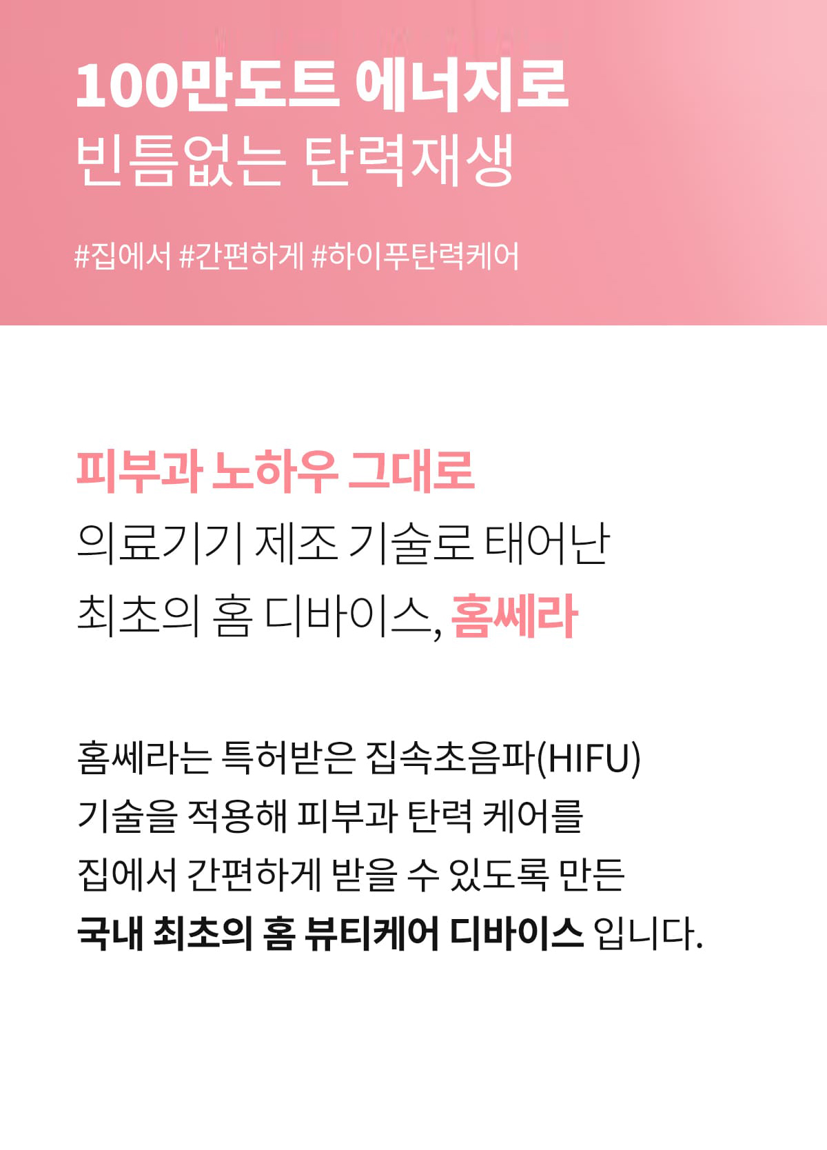 홈쎄라 베이직케어 2.0 (5만샷 100만도트)
