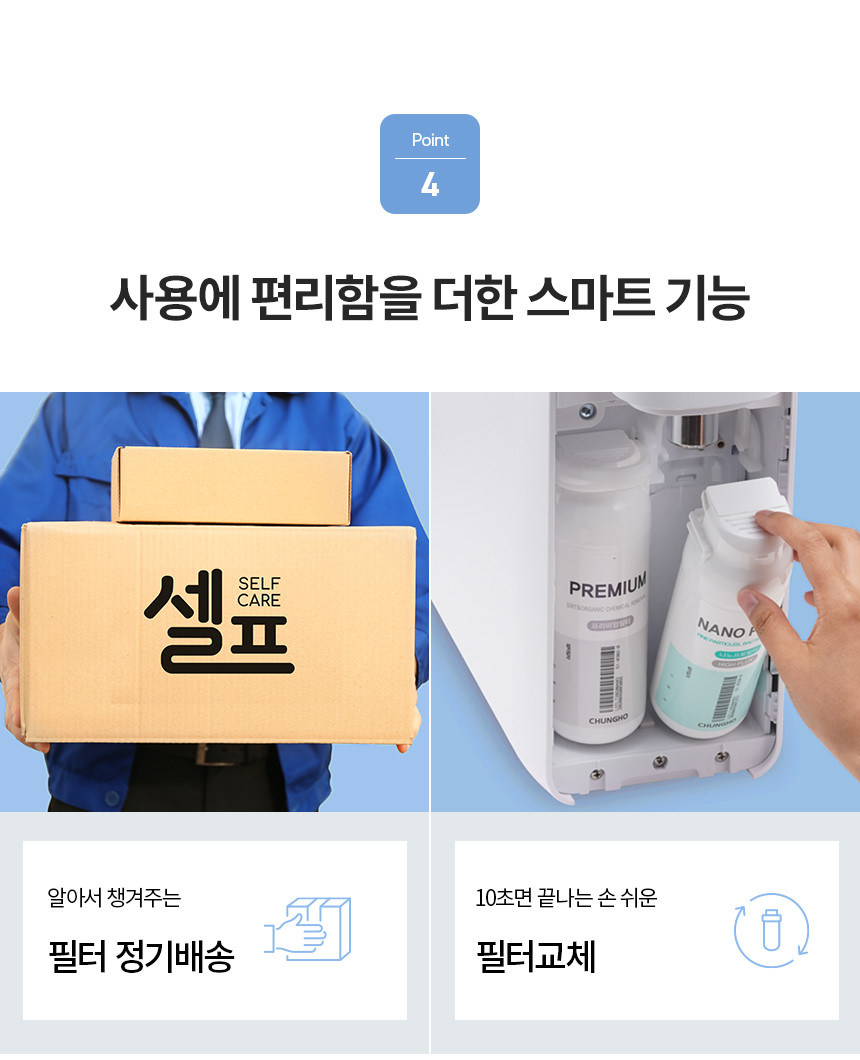 자가관리 셀프 냉정수기