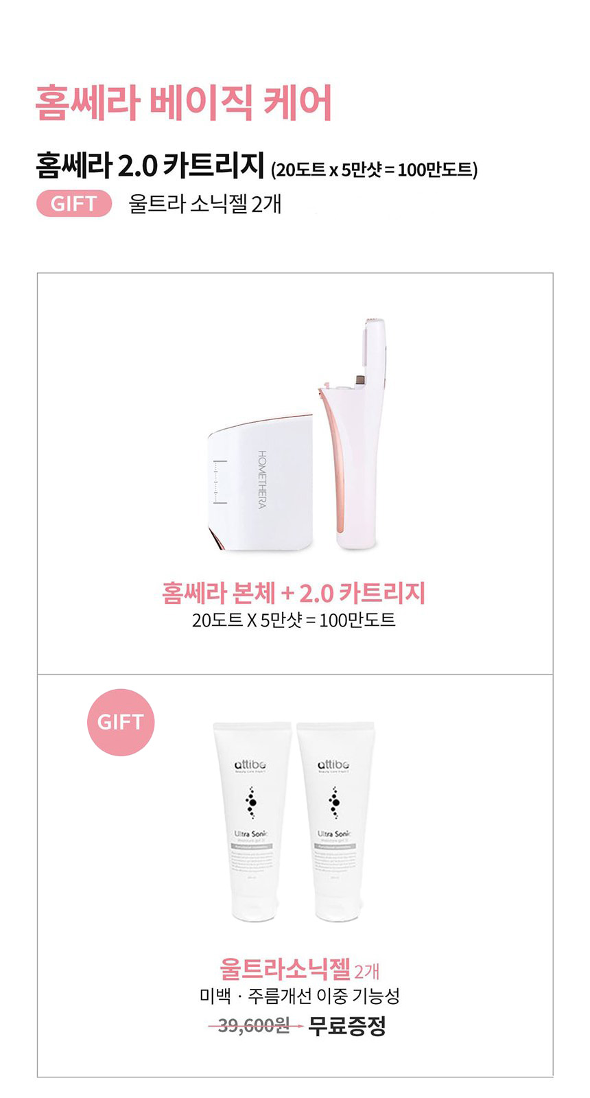 홈쎄라 베이직케어 2.0 (5만샷 100만도트)