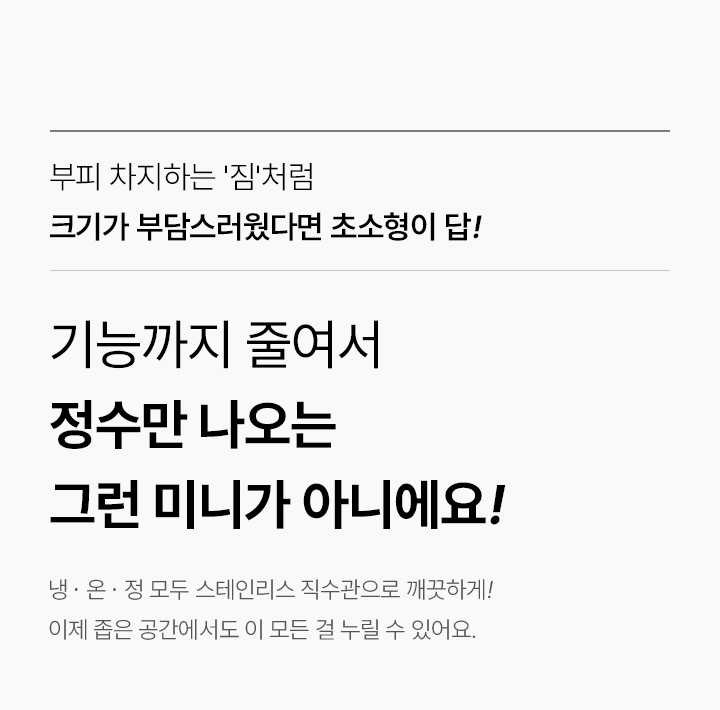 초소형 직수 냉온정 정수기