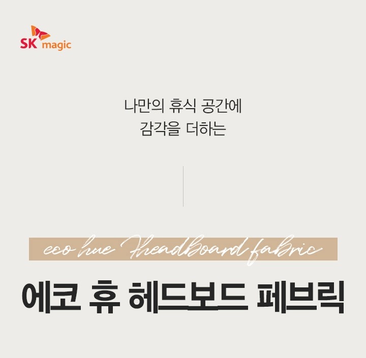 에코휴 헤드보드 패브릭 퀸(Q)