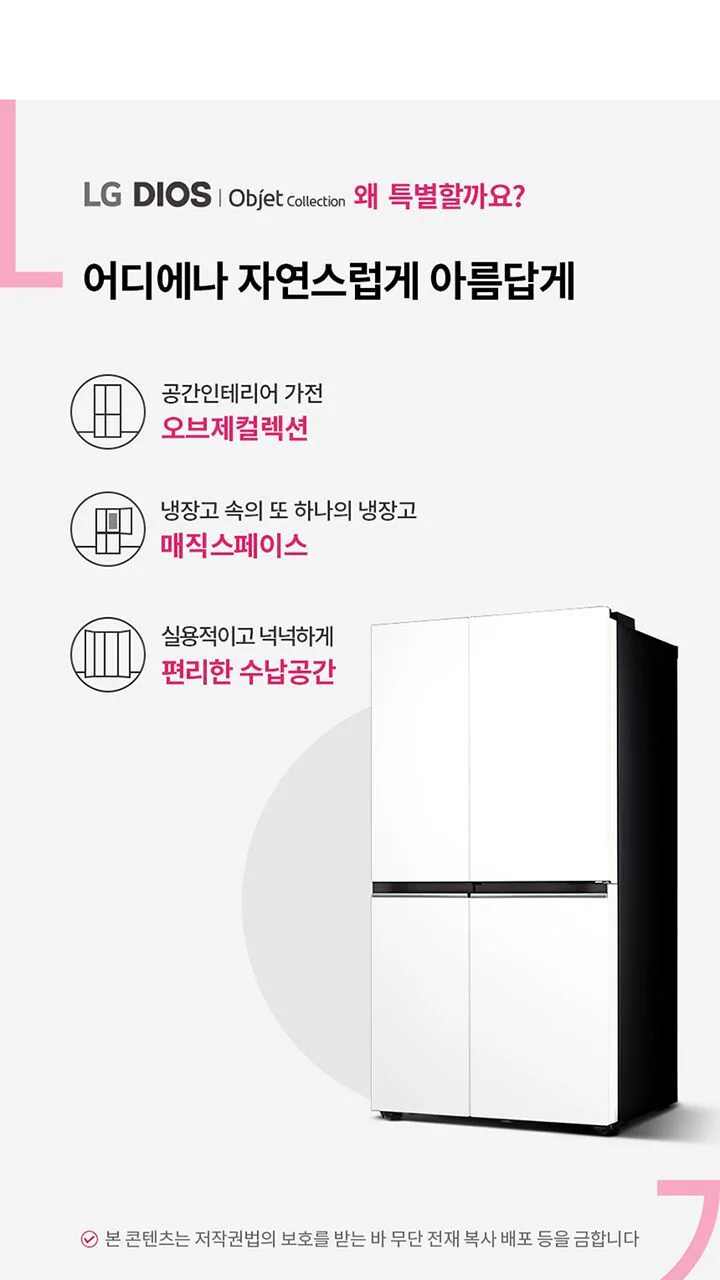 디오스 오브제컬렉션 매직스페이스 냉장고 652L