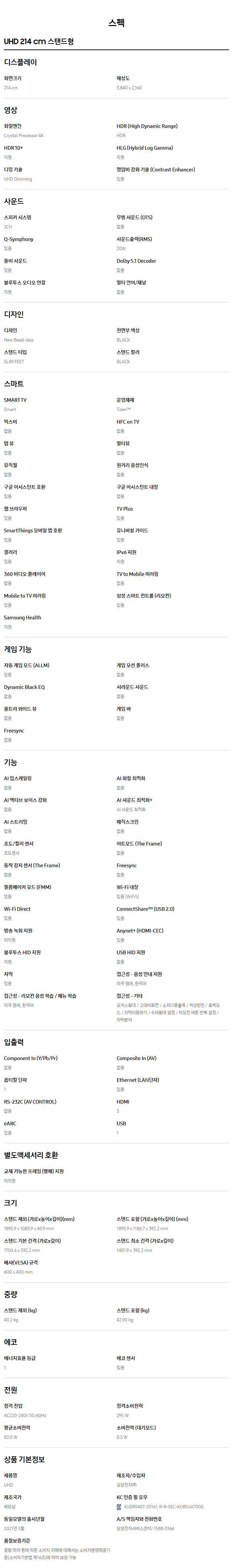 2021 UHD TV 85인치