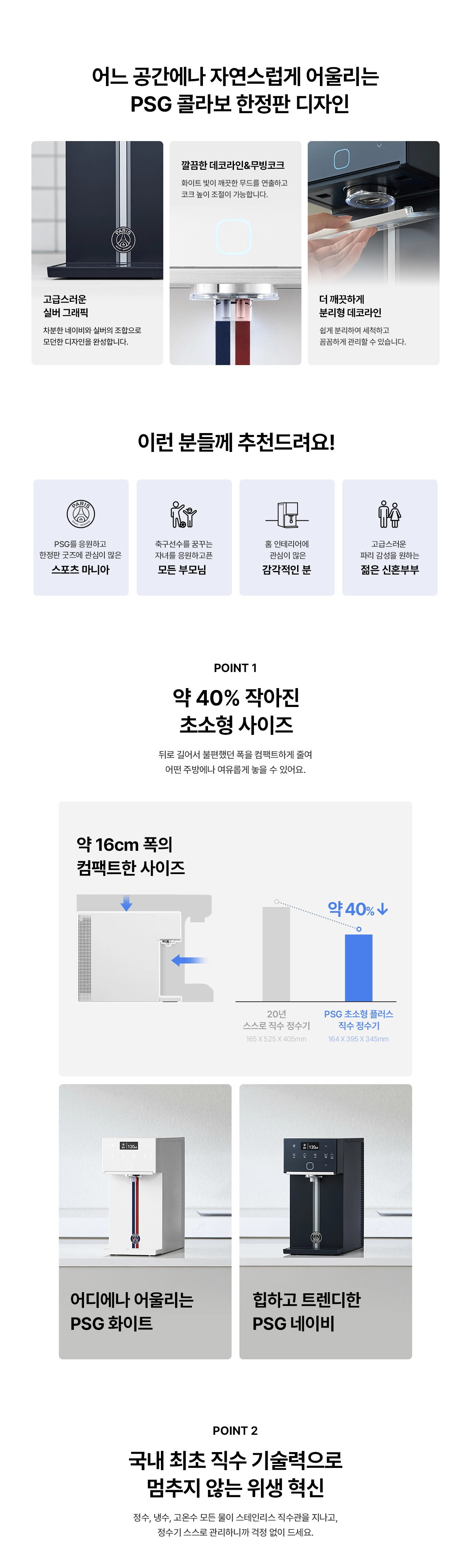 PSG 초소형 플러스 직수 냉온정 정수기