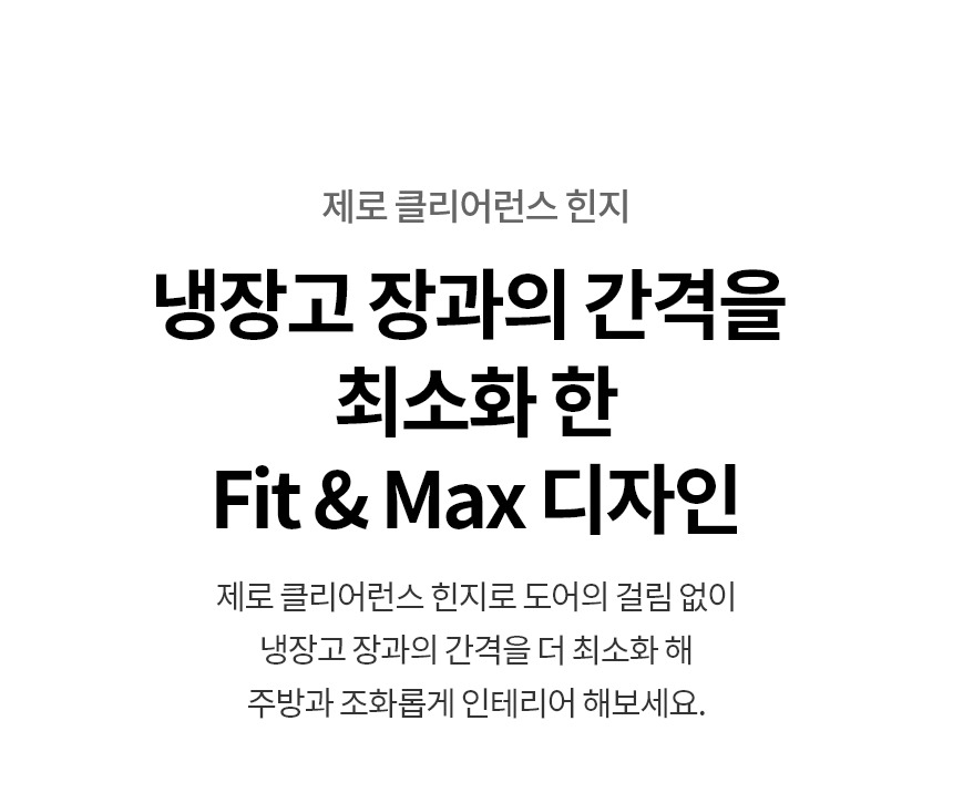 디오스 오브제컬렉션 Fit & Max 냉장고 613L